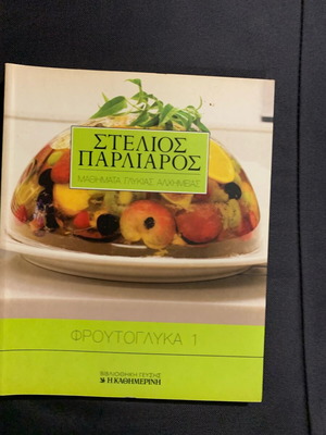 Stelios Parliaros Fruit Sweets 1 Cookbook new