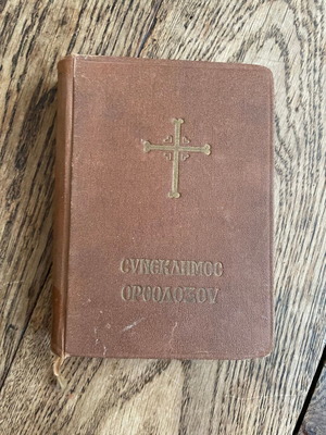 Synekdimos Orthodoxou book used