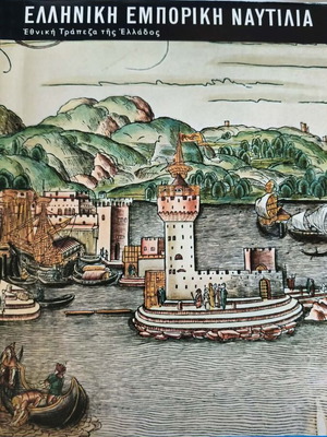 Greek Commercial Shipping 1453–1850, National Bank of Greece collectible album
