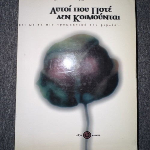 Autoi Pou Pote Den Koimountai by Graham Masterton used, Oxy Kolasi edition