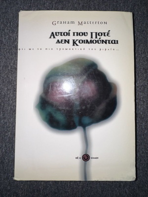 Autoi Pou Pote Den Koimountai by Graham Masterton used, Oxy Kolasi edition