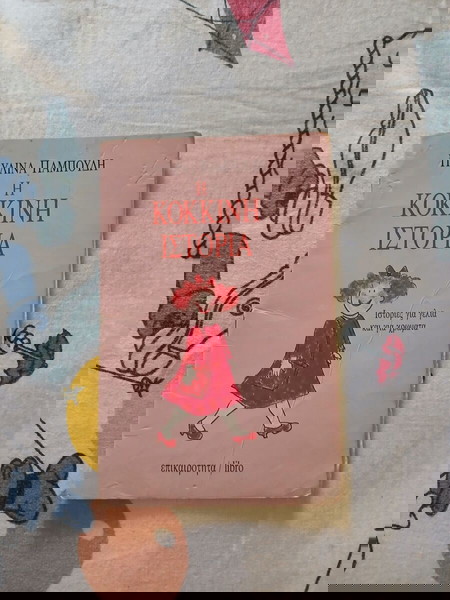 Η κόκκινη ιστορία