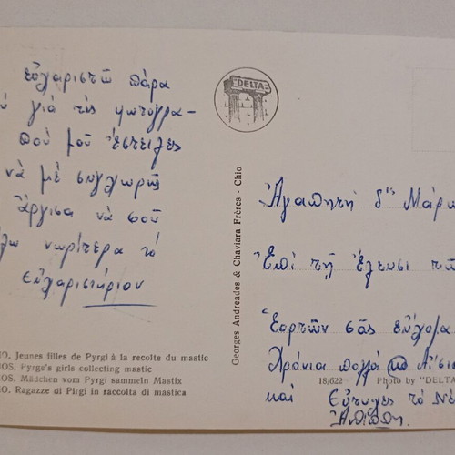 Postcard Chios Pyrgousaines in the Mastic Collection used, color