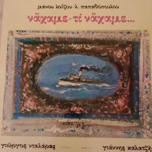 Vinyl record Naxame-te Naxame by Manos Loizos and Lefteris Papadopoulos like new