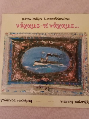 Vinyl record Naxame-te Naxame by Manos Loizos and Lefteris Papadopoulos like new