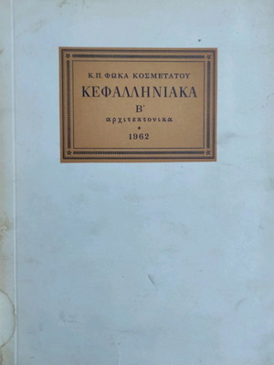 Kefalliniaka B' Architektonika used, K. P. Fokas Kosmetatos 1962