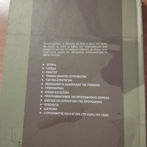 Book To Tennis like new, Greek language