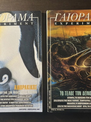 Περιοδικά Gaiorama Experiment σαν καινούργια, τεύχη 29 & 31, 1999