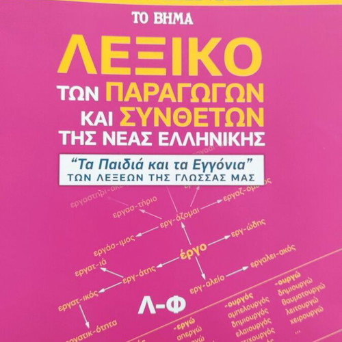 Babiniotis Dictionary Derivatives and Compounds Volume 2 like new