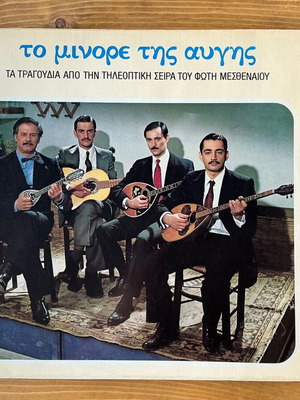To Minore Tis Avgis vinyl record used, laiko
