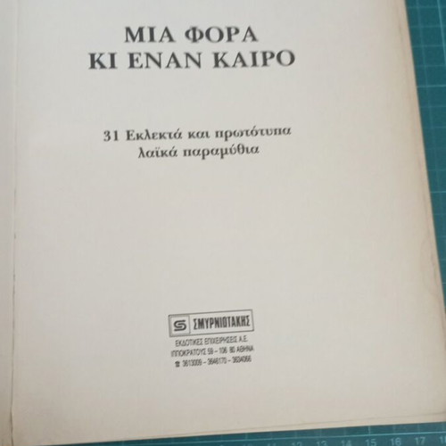 Mia fora ki enan kairo used, 31 folk tales