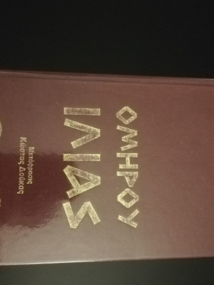 Ομήρου Ιλιάς μεταφρ Κώστα Δούκα μεταχειρισμένη, πολυτελής βιβλιοδεσία