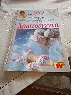 Μαγειρικές συνταγές από τη Βεφα Αλεξιάδου σαν καινούργιο