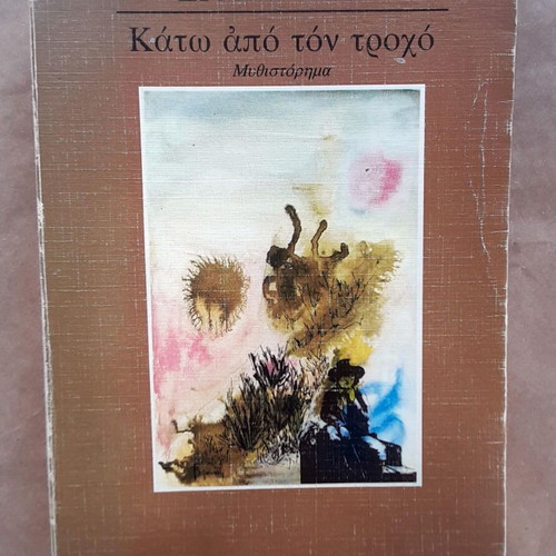 Kato Apo To Trocho novel used by Hermann Hesse Kastaniotis editions