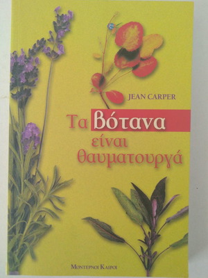 ΤΑ ΒΌΤΑΝΑ ΕΊΝΑΙ ΘΑΥΜΑΤΟΥΡΓΆ JEAN CARPER