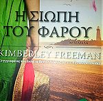  Βιβλίο Η σιωπή του φάρου της Kimberley Freeman, εκδόσεις ΔΙΟΠΤΡΑ