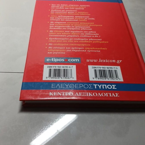 Dictionary for School and Office used, Eleftheros Typos