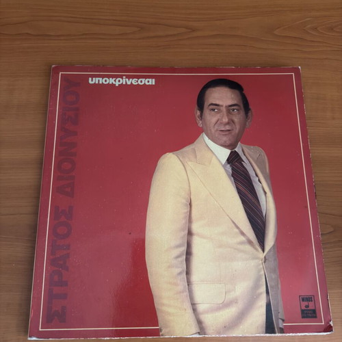 Stratos Dionysiou Υποκρίνεσαι LP vinyl record like new, laiko