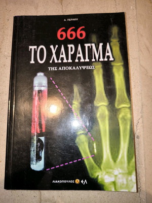 666 The Mark of the Apocalypse book like new
