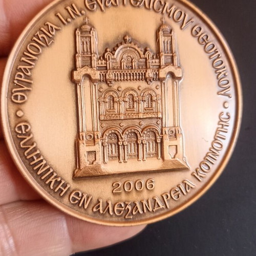 Collectible Commemorative Medal Alexandria Patriarchate Mansion Inauguration 2006