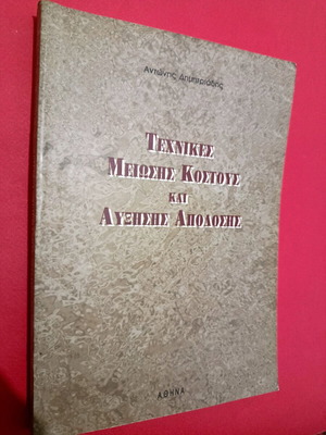 Τεχνικές Μείωσης Κόστους και Αύξησης Απόδοσης σαν καινούργιο