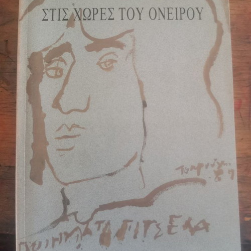 Stis Chores Tou Oneirou book used, Greek literature