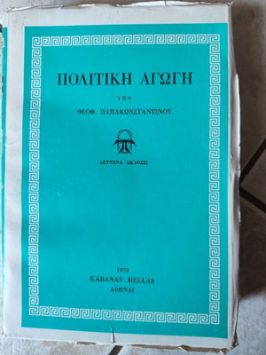 Political Education by Theofilos Papakonstantinou, 2nd Edition 1970, used