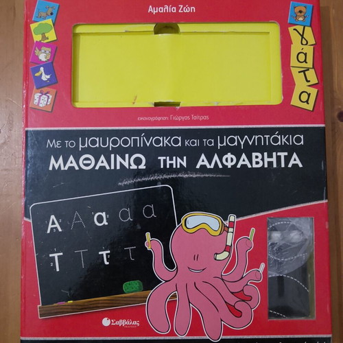 Educational package Μαθαίνω την Αλφαβήτα with blackboard and magnets, like new