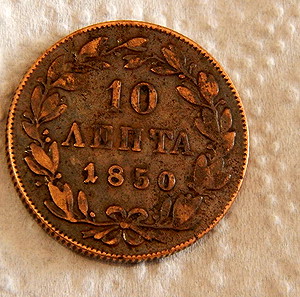 10 ΛΕΠΤΑ 1850 ποικιλία ''LONG'' μεγάλα διαστήματα ανάμεσα στα νούμερα ημερομηνίας Όθωνας