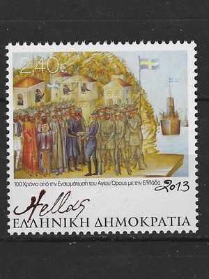 2013 100 Χρόνια Σφραγιστή Σειρά Απο Την Ενσωμάτωση Του Αγίου Όρους Καινούργια