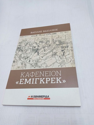 Καφενείον «Εμιγκρεκ» Βασίλης Βασιλικός μεταχειρισμένο