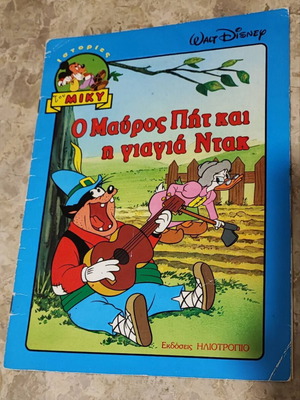 Ιστορίες του Μίκυ Ο Μαύρος Πητ και η γιαγιά Ντακ μεταχειρισμένο