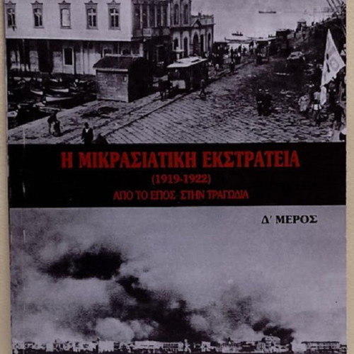 The Asia Minor Campaign (1912 - 1922) Part D by Sarantos I. Kargakos like new