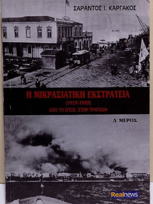 The Asia Minor Campaign (1912 - 1922) Part D by Sarantos I. Kargakos like new