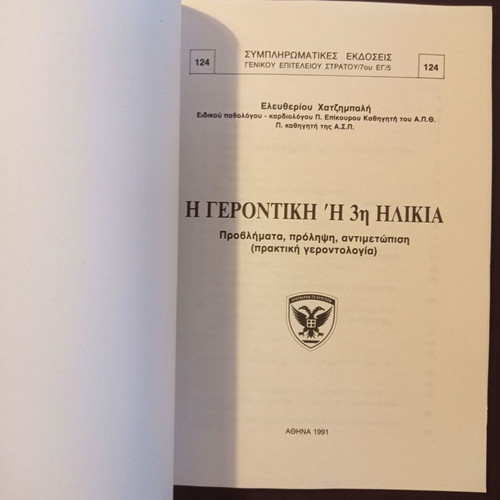 Gerontiki or Third Age book used, Elefth. Chatzimpali, 1991 edition