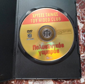DVD  χρυσές ταινίες του video club no 81