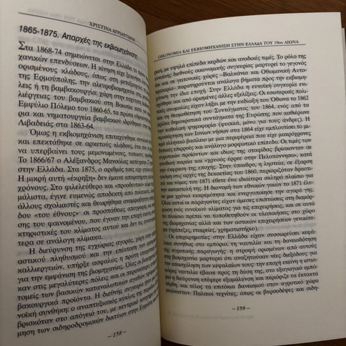 Introduction to Modern Greek Economic History (18th-20th Century) by Vasilis Kremmydas