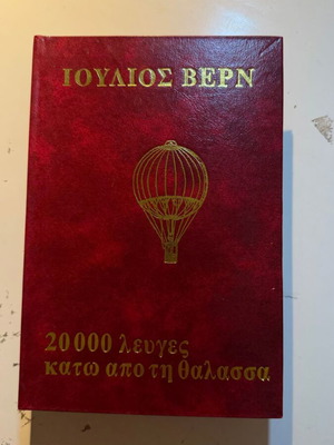 Ιούλιος Βερν 20.000 λεύγες κάτω από τη θάλασσα βιβλίο