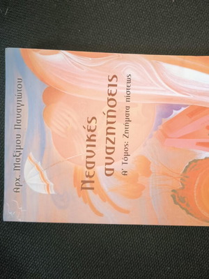 Neanikes Anazitiseis by Archimandrite Maximos Panagiotou