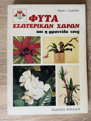 Plants of Indoor Spaces and Their Care by Mario Giufolini used