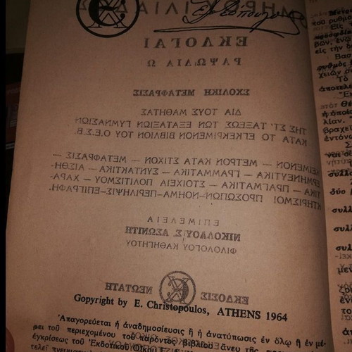 Ομήρου Ιλιάδος Εκλογαί Ραψωδία Ω μεταχειρισμένο, μετάφραση Χριστοπούλου 1964