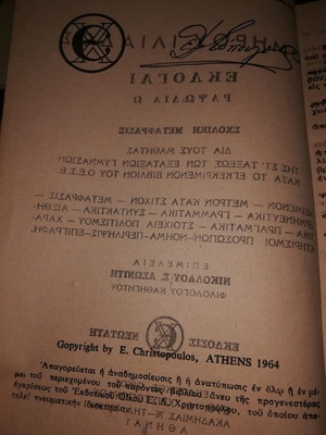 Ομήρου Ιλιάδος Εκλογαί Ραψωδία Ω μεταχειρισμένο, μετάφραση Χριστοπούλου 1964