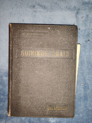 Criminal Code book by Agg. N. Bouropoulos, vintage hardcover