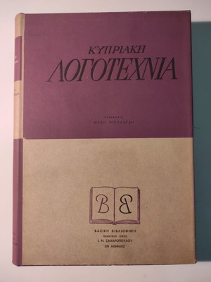 Κυπριακή Λογοτεχνία βιβλίο σαν καινούργιο, Μελή Νικολαΐδης 1957