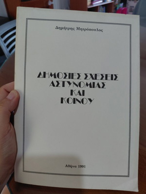 Public Relations of Police and Public book by Dimitris Mitropoulos