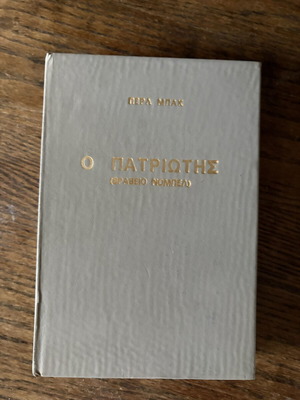 O Patriotis by Pearl Buck hardcover used edition