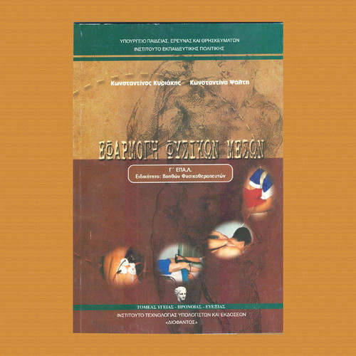 Efarmoges Fysikon Meson textbook new for 3rd Grade EPAL
