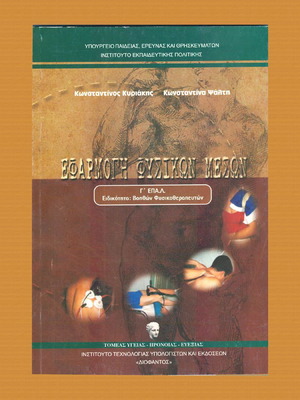 Efarmoges Fysikon Meson textbook new for 3rd Grade EPAL