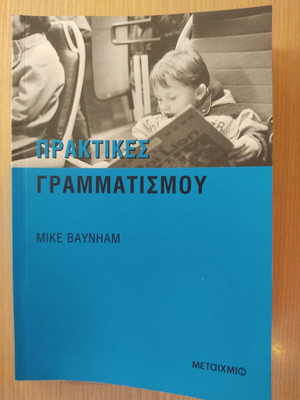 Praktikes Grammatismou by Mike Baynham like new