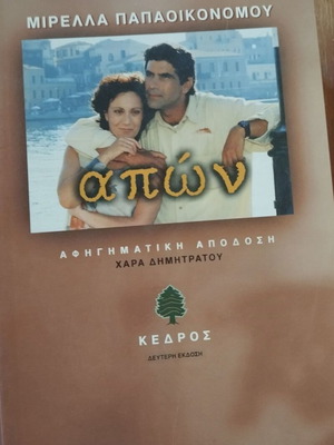 Απών βιβλίο σε καλή κατάσταση, ελληνική λογοτεχνία
